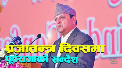  प्रजातन्त्र दिवस : पूर्वराजा ज्ञानेन्द्र शाहले मागे देशको समृद्धिका लागि नागरिकको साथ 